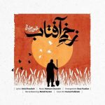 دانلود آهنگ محسن چاوشی زخمی آفتاب