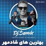 دانلود آهنگ دی جی سامیکس بهترین های شادمهر عقیلی
