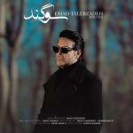 دانلود آهنگ عماد طالب زاده سوگند