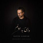 دانلود آهنگ کاوه کامیار وای به حالم