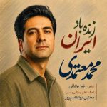 دانلود آهنگ محمد معتمدی زنده باد ایران