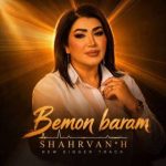 دانلود آهنگ شهروان بمون برام