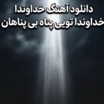 دانلود آهنگ ترند اینستا خداوندا خداوندا تویی پناه بی پناهان