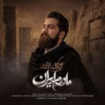 دانلود آهنگ علی زند وکیلی مادرم ایران
