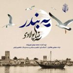 دانلود آهنگ رضا پولادی یه بندر